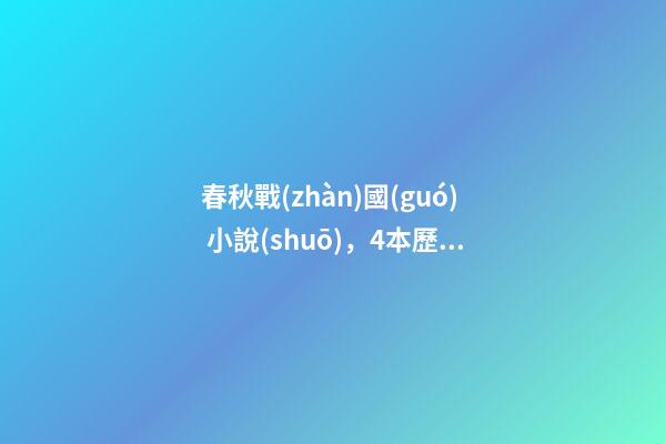 春秋戰(zhàn)國(guó) 小說(shuō)，4本歷史小說(shuō)-第1張-觀點(diǎn)-玄機(jī)派